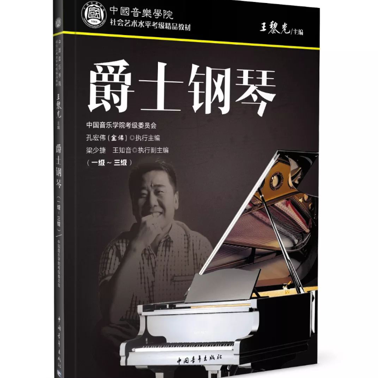 中国音乐学院爵士钢琴考级乐曲钢琴简谱 数字双手