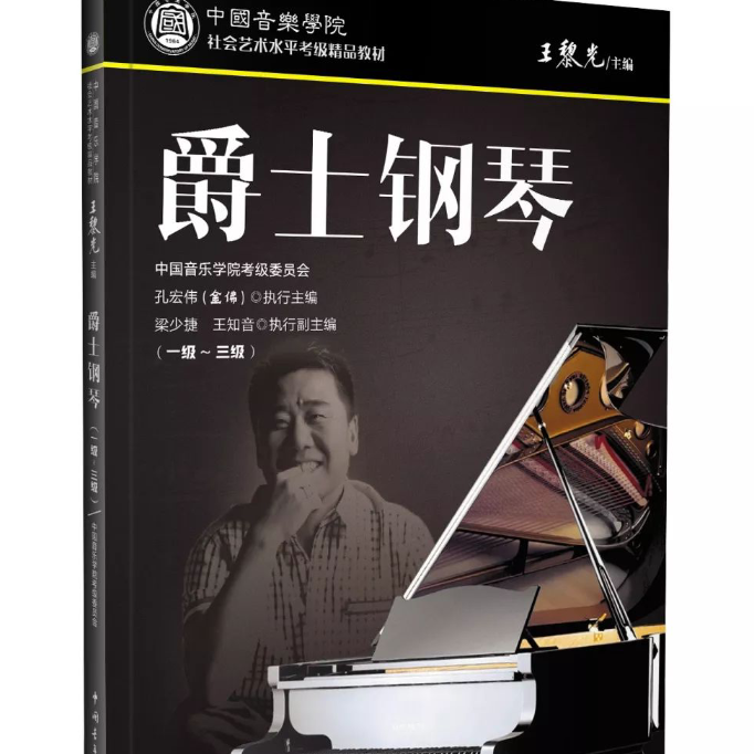 中国音乐学院爵士钢琴考级1级乐曲3钢琴简谱 数字双手