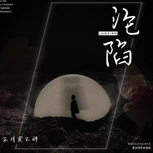 时间沦陷吉他谱图片