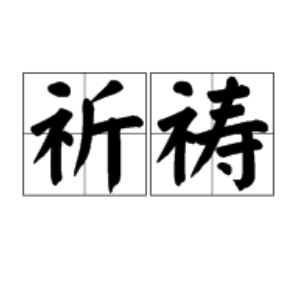 祈祷少女吉他谱