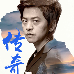 传奇永不灭电吉他谱