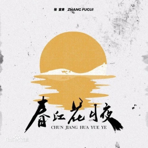 富贵吉他谱