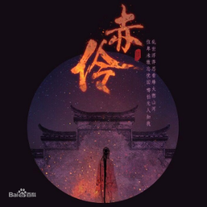 赤伶新手吉他谱