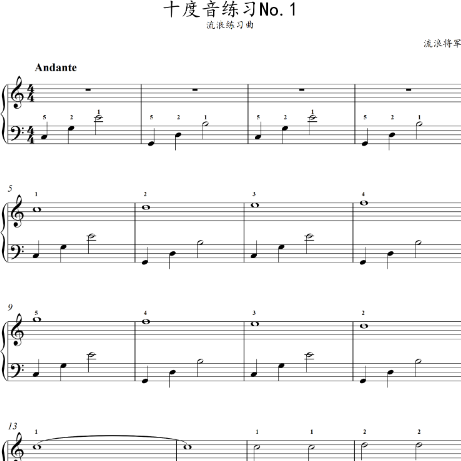 快速学流行 - 十度音练习No.1（流浪练习曲）-钢琴谱