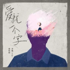 爱就一个疯字吉他谱
