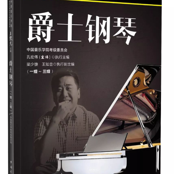 中国音乐学院爵士钢琴考级 1级 乐曲4钢琴简谱 数字双手