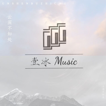 云深不知处数字曲谱_云深不知处图片