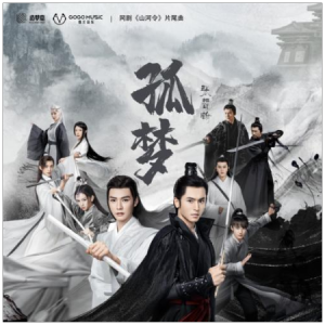 孤梦//山河令插曲-C调简单易上手