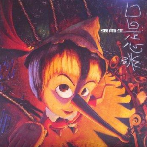 口是心非钢琴简谱 数字双手 张雨生
