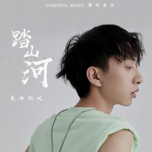 一生不变吉他谱c调原版踏山河