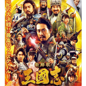 三国志新解（新解釈 ·三國志）电影 交响乐主题曲BGM 吴凌云钢琴演奏版