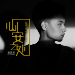 心安之处