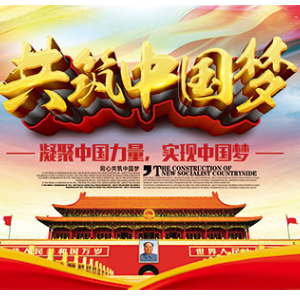共筑中国梦