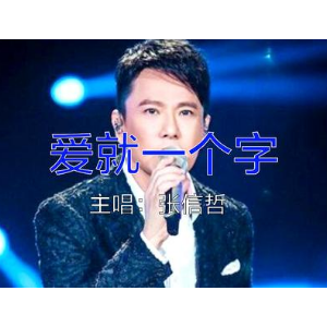 爱就一个字c吉他谱