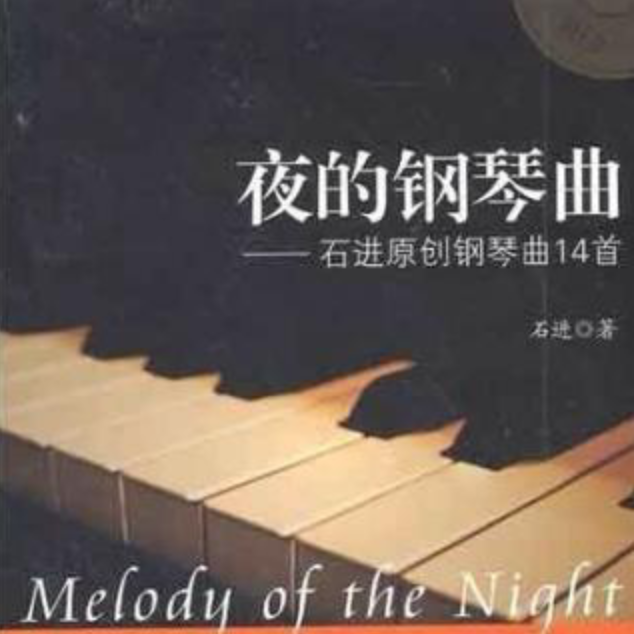 夜的钢琴曲五（经典版）好听唯美 夜的钢琴曲5-钢琴谱