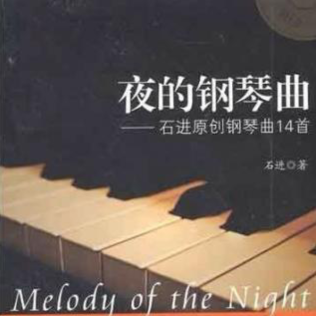夜的钢琴曲免费下载大全-钢琴谱