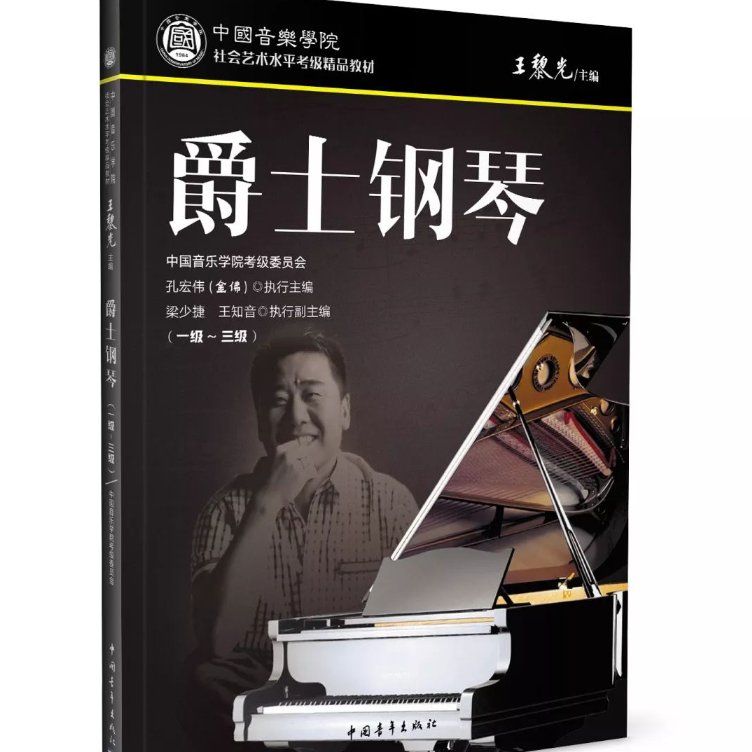 中国音乐学院爵士钢琴考级（乐曲1）钢琴简谱 数字双手