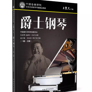 爵士考级-钢琴谱