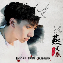 燕无歇歌词吉他谱