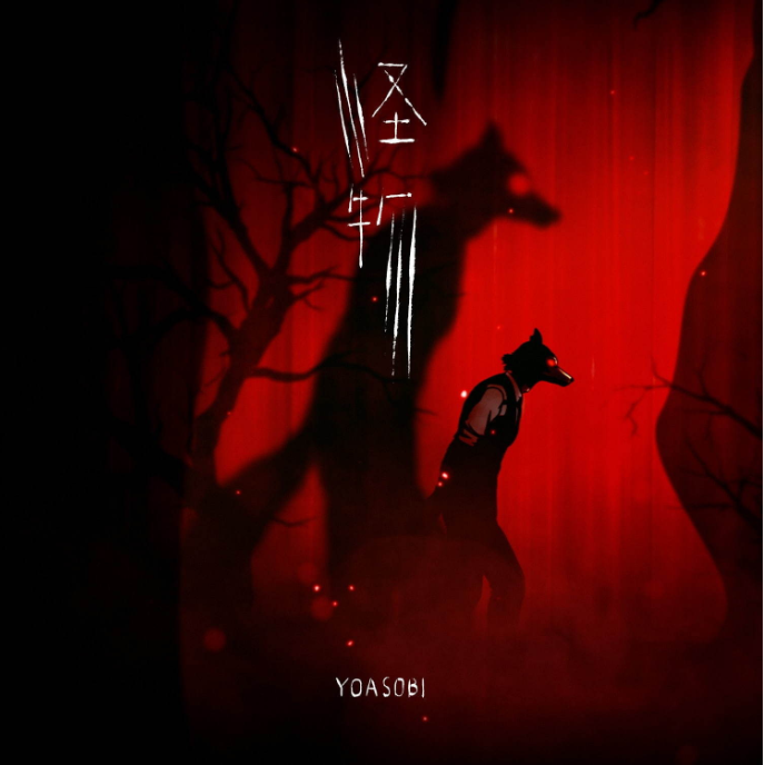 YOASOBI「怪物」BEASTARS动物狂想曲第二季 OP