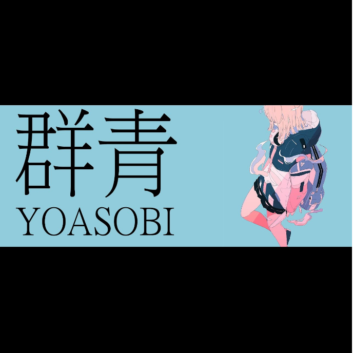 YOASOBI《群青》初级-钢琴谱