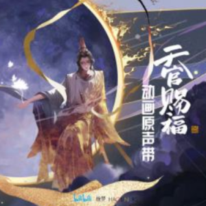 一花一剑 《天官赐福》插曲