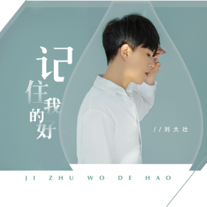 记住我的好