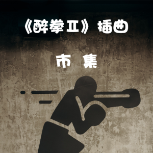 史卡保罗市集指弹吉他谱