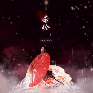 赤玲歌词吉他谱