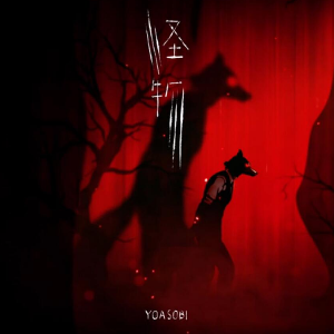 怪物 YOASOBI 动物狂想曲 / BEASTARS 第二季 OP主题曲 吴凌云钢琴演奏版