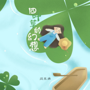 萤火虫之愿-闫东炜