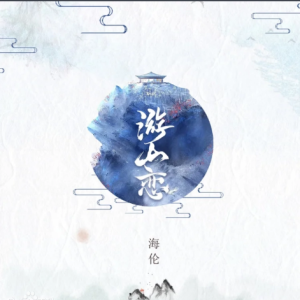 游山恋五线谱钢琴谱