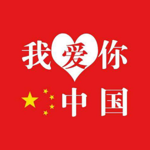 我爱你中国-钢琴谱