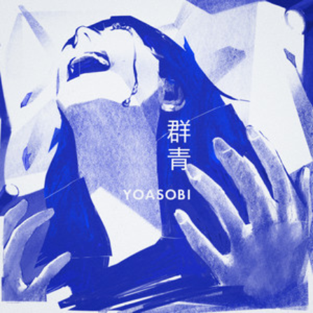 【YOASOBI】《群青》（完整版）-钢琴谱