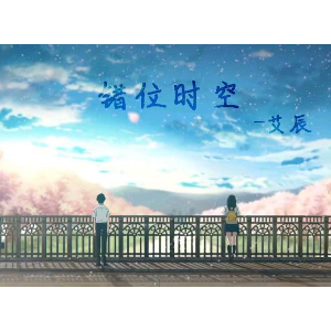 错位时空的吉他谱c调