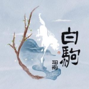白驹-司南（原调完整版）
