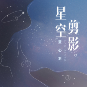 星空剪影 - C调精简版 - 附歌词