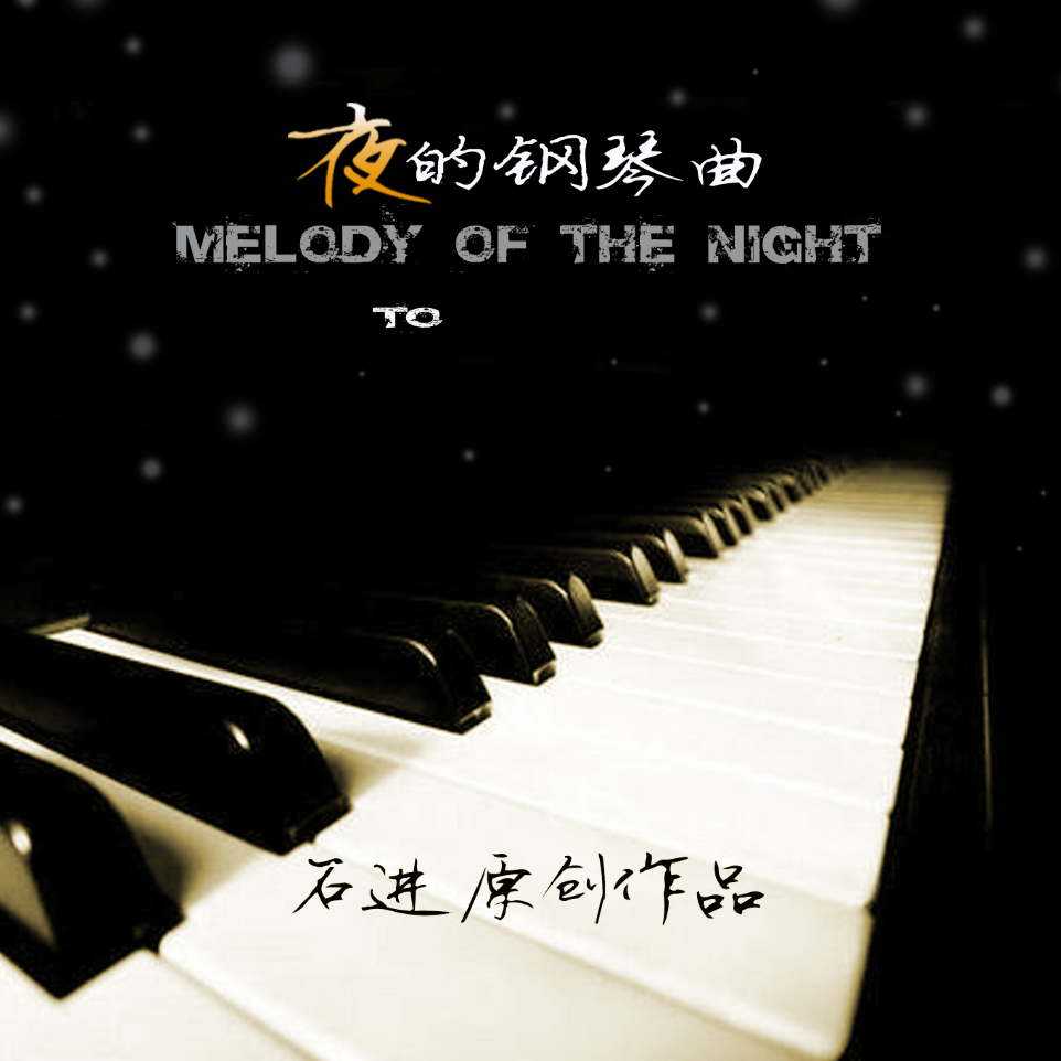 石进【夜的钢琴曲5】-钢琴谱