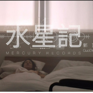 水星记吉他谱c调品冠