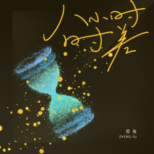 八小时时差//郑鱼-C调简单易上手