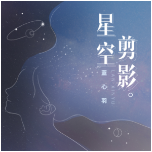 星空剪影//蓝心羽-C调简单易上手