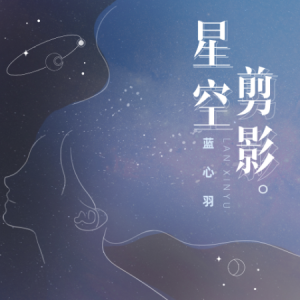 星空剪影//蓝心羽-原调版