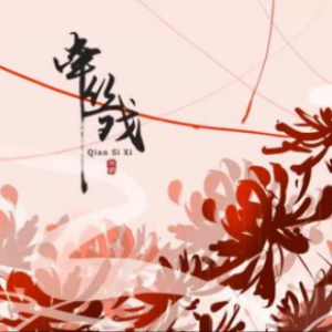 牵丝戏伴奏钢琴谱钢琴谱