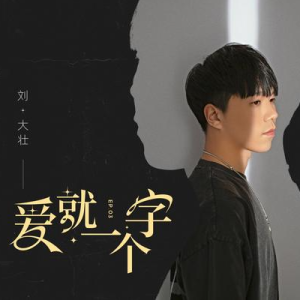 刘大壮《爱就一个字》g调原版吉他谱g调六线pdf谱吉他谱-虫虫吉他谱