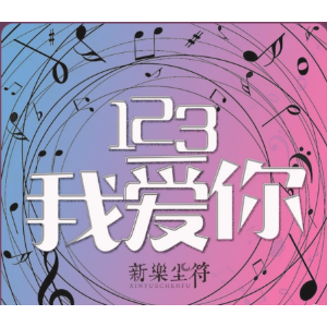 123我爱你(入门版)-钢琴谱