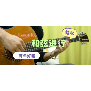 e大调 和弦 吉他谱