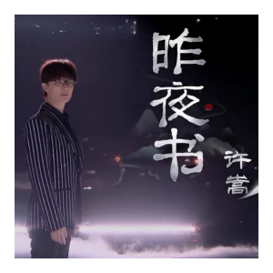 昨夜书 完整版 许嵩