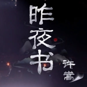 昨夜书