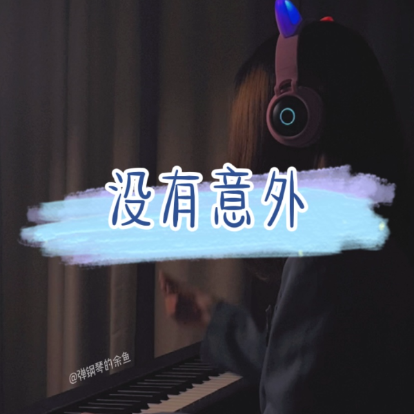 没有意外钢琴简谱 数字双手 蔡徐坤