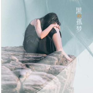 《山河令》插曲孤梦 超好听唯美版 【精品钢琴独奏】